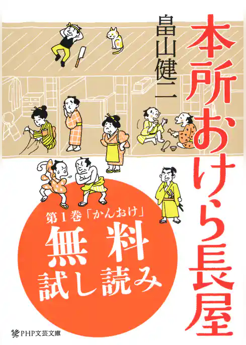 本所おけら長屋【お試し読み版】