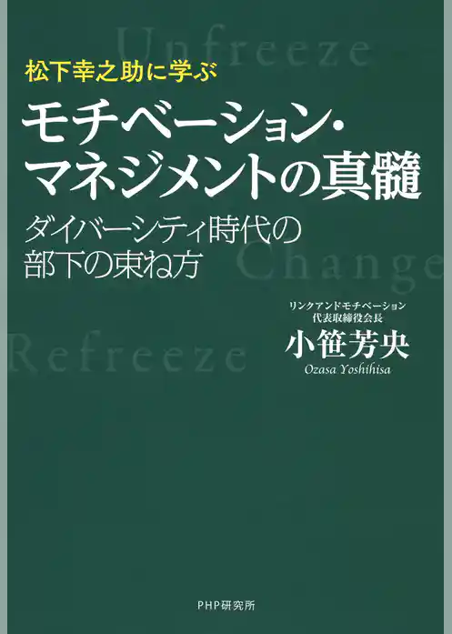 松下幸之助に学ぶ モチベーション・マネジメントの真髄