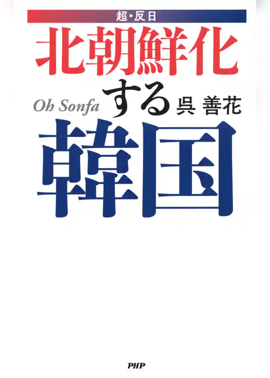 超・反日 北朝鮮化する韓国