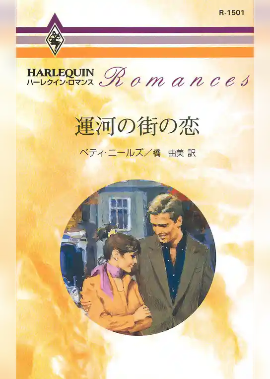 運河の街の恋