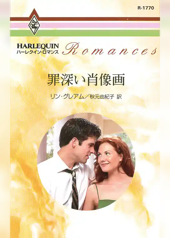 罪深い肖像画