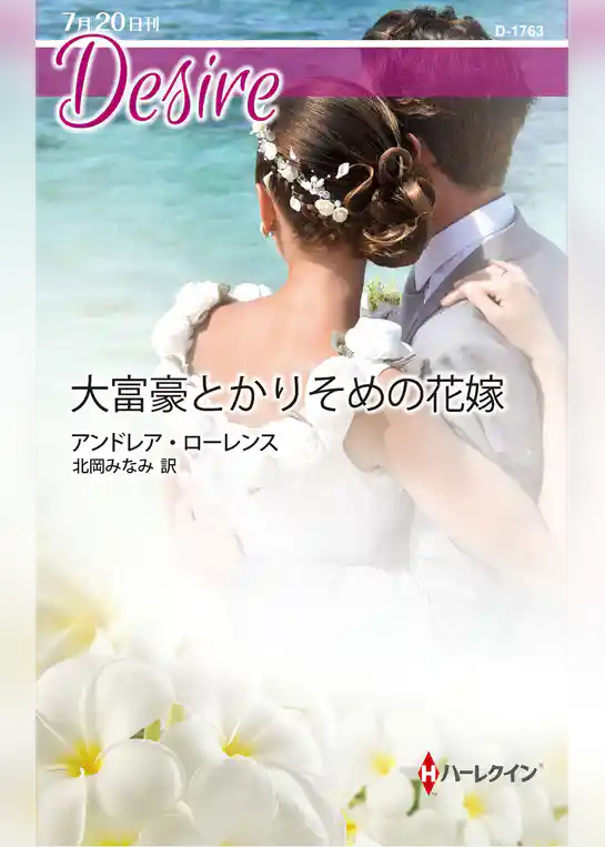 大富豪とかりそめの花嫁