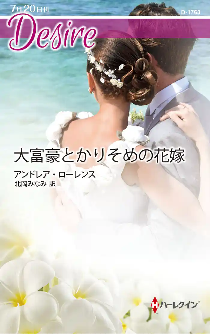 大富豪とかりそめの花嫁