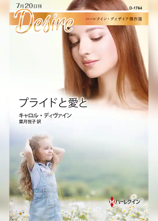 プライドと愛と【ハーレクイン・ディザイア傑作選】