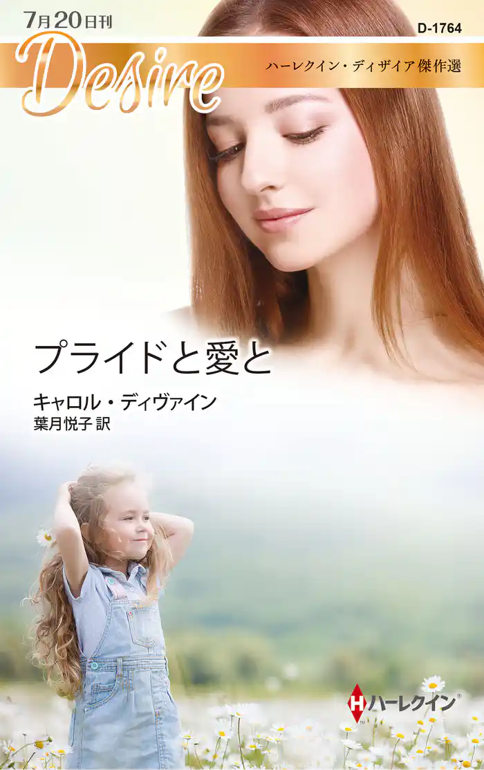 プライドと愛と ハーレクイン・ディザイア傑作選【ハーレクイン・ディザイア傑作選】