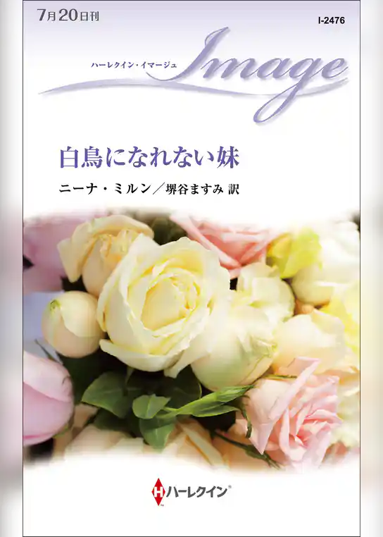 白鳥になれない妹