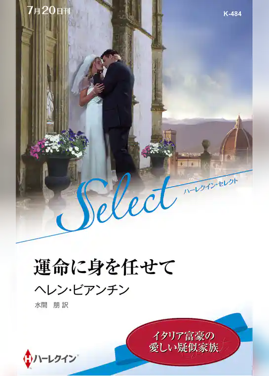運命に身を任せて【ハーレクイン・セレクト版】
