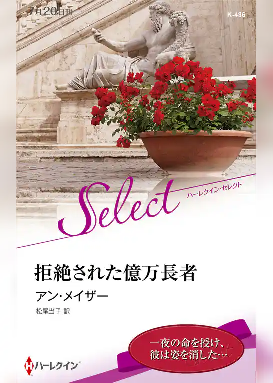 拒絶された億万長者【ハーレクイン・セレクト版】