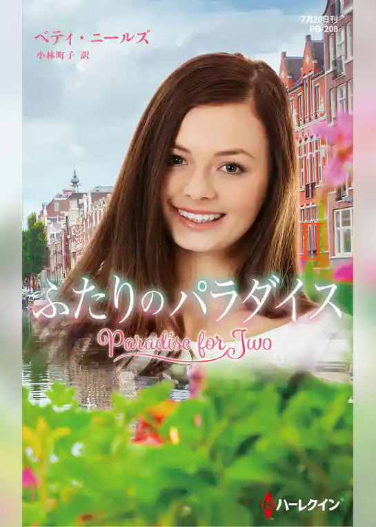 ふたりのパラダイス