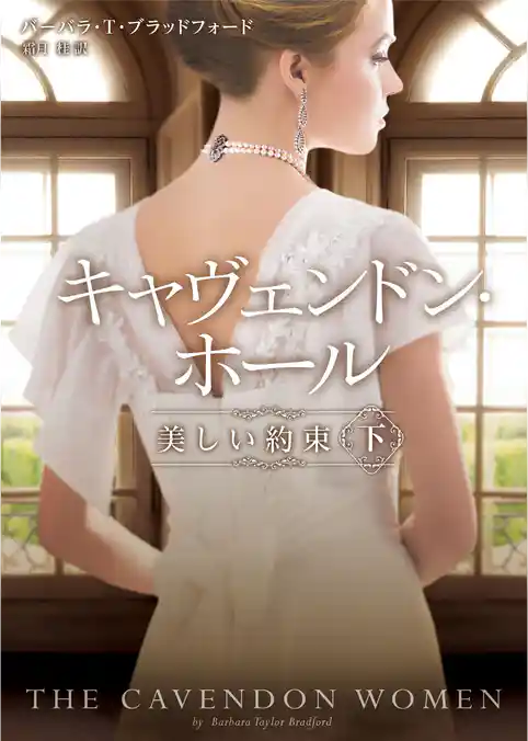 キャヴェンドン・ホール　美しい約束