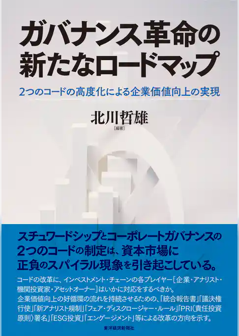 ガバナンス革命の新たなロードマップ―２つのコードの高度化による企業価値向上の実現