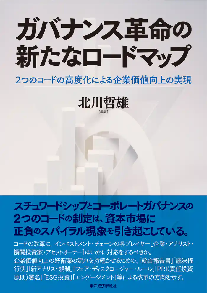 ガバナンス革命の新たなロードマップ―２つのコードの高度化による企業価値向上の実現