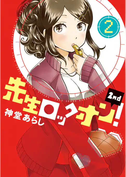 先生ロックオン！２ｎｄ