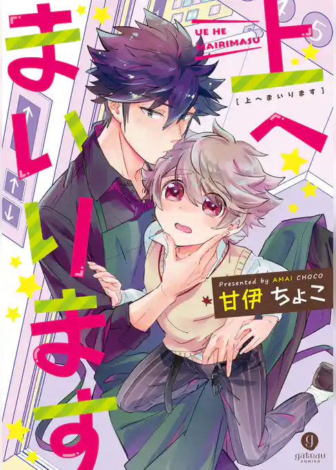 上へまいります