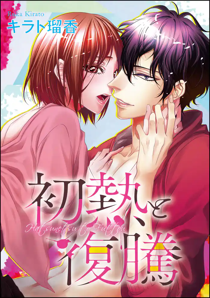 初熱と復騰(単話版)