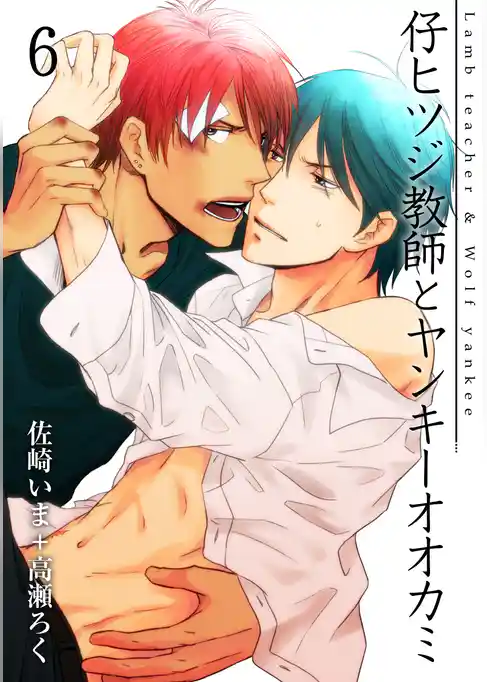 仔ヒツジ教師とヤンキーオオカミ