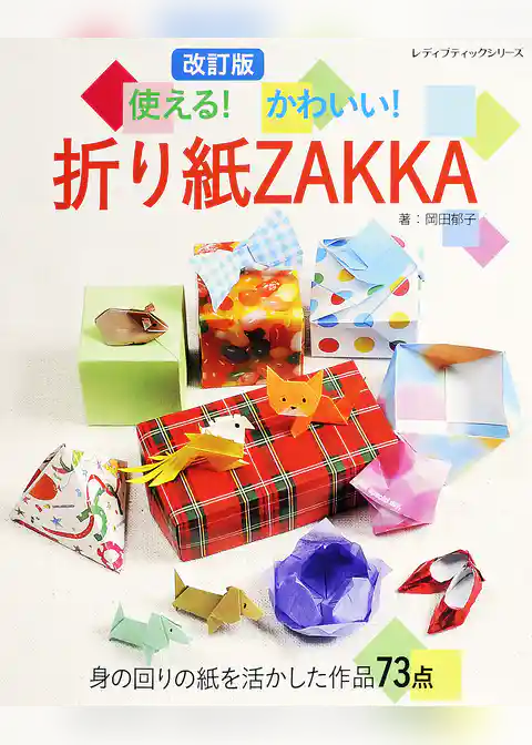 改訂版　使える！かわいい！折り紙ZAKKA