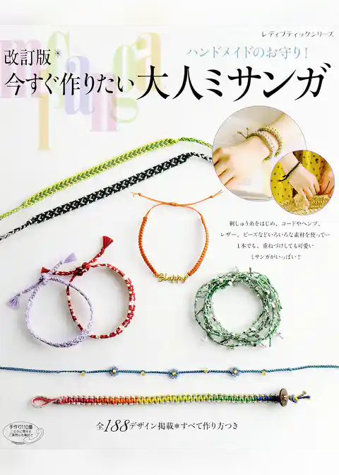 改訂版　今すぐ作りたい大人ミサンガ