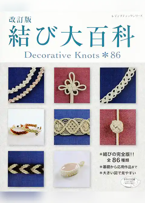 改訂版　結び大百科
