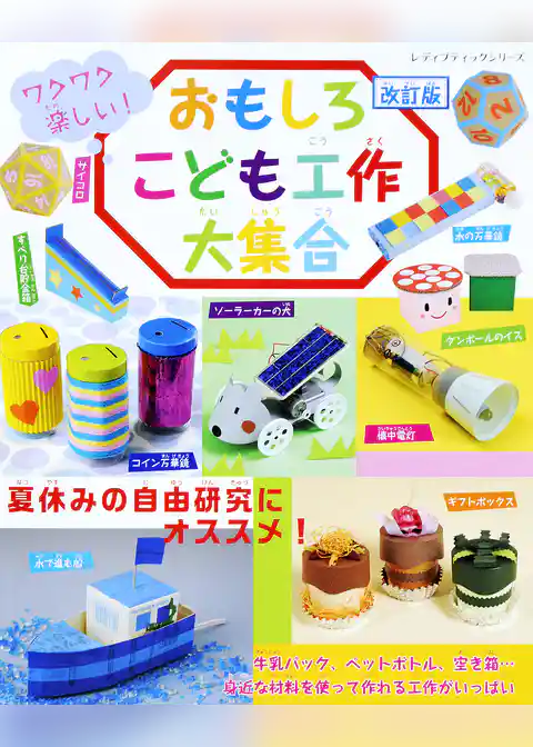 改訂版　おもしろこども工作大集合