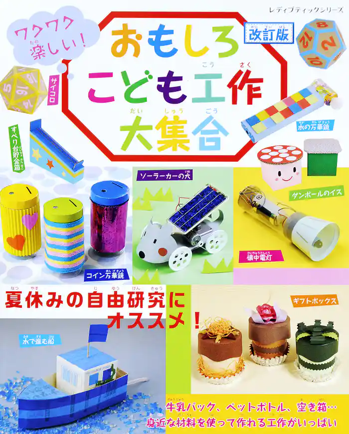 改訂版　おもしろこども工作大集合