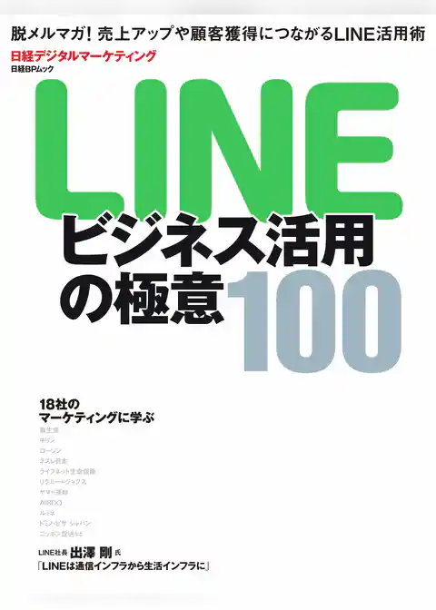 LINEビジネス活用の極意100