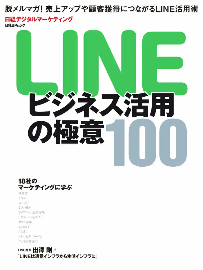 LINEビジネス活用の極意100