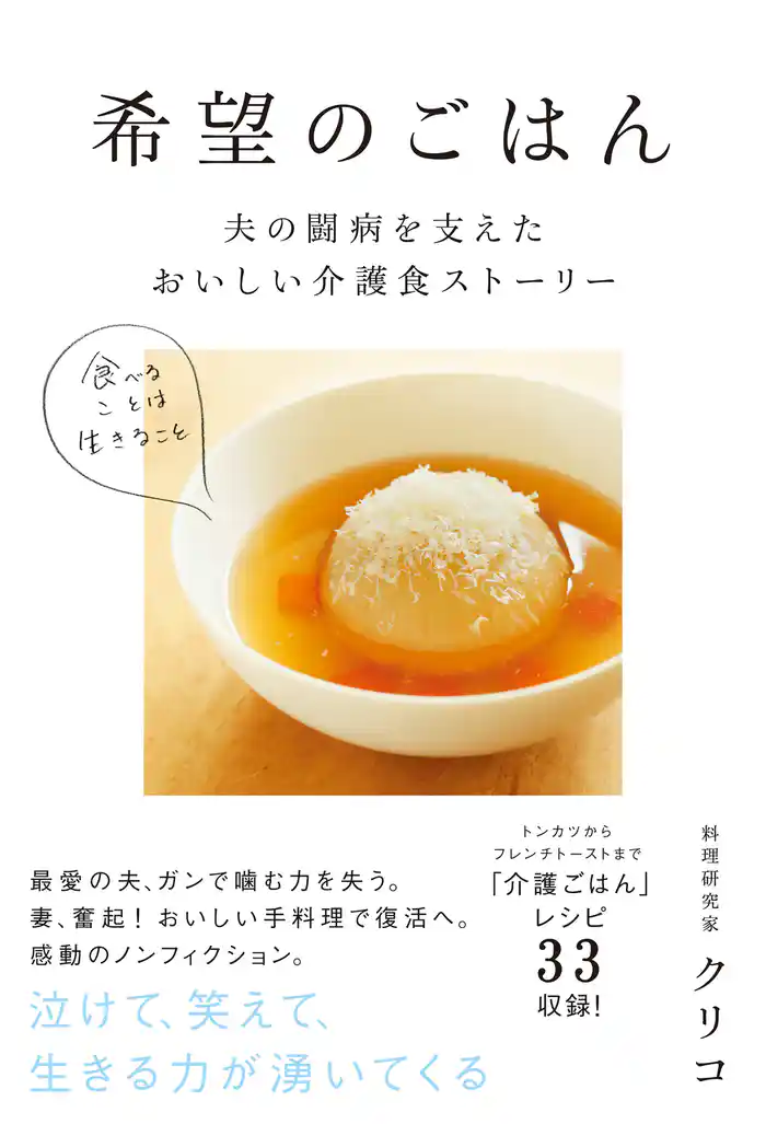 希望のごはん　夫の闘病を支えたおいしい介護食ストーリー