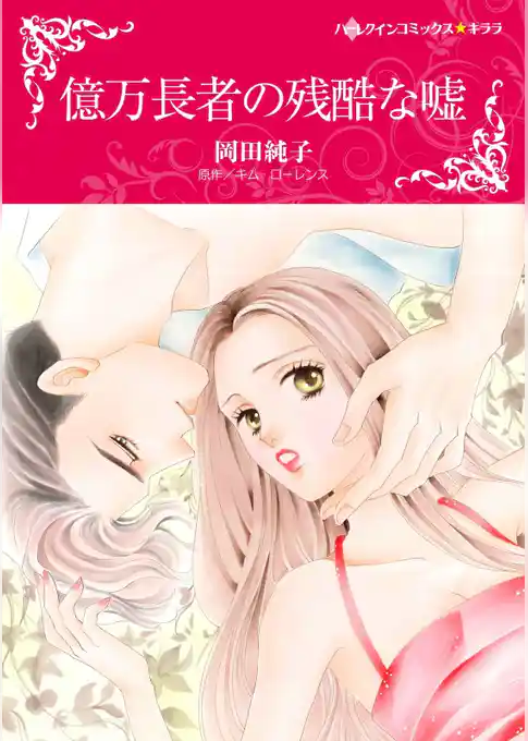 億万長者の残酷な嘘