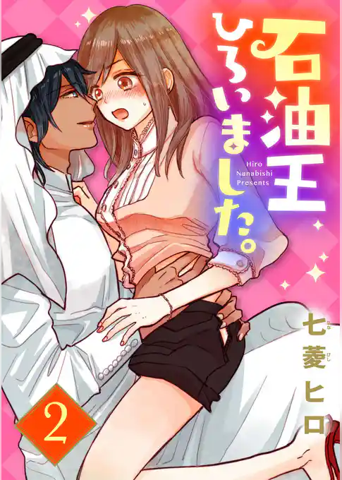 【ショコラブ】石油王ひろいました。