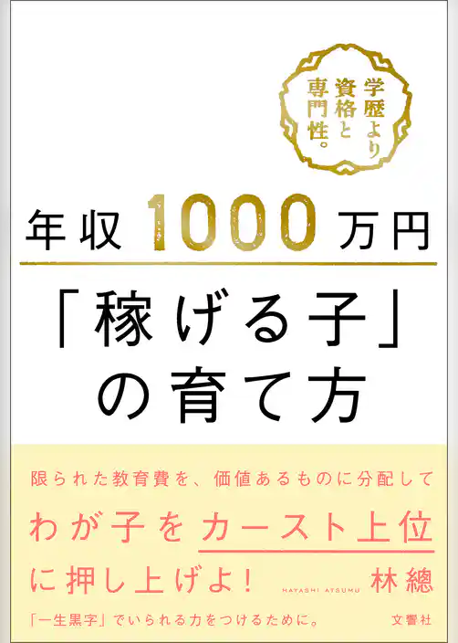 年収1000万円「稼げる子」の育て方