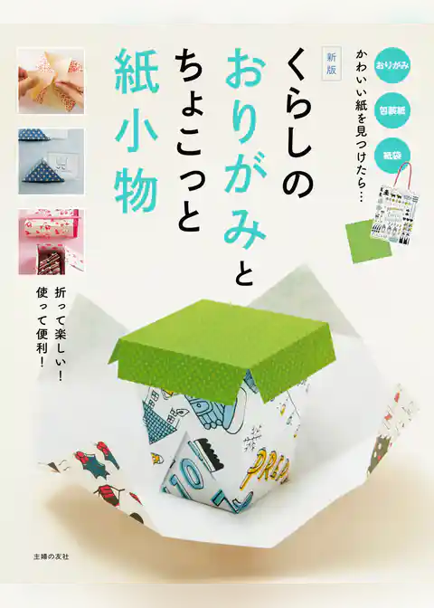 新版　くらしのおりがみとちょこっと紙小物