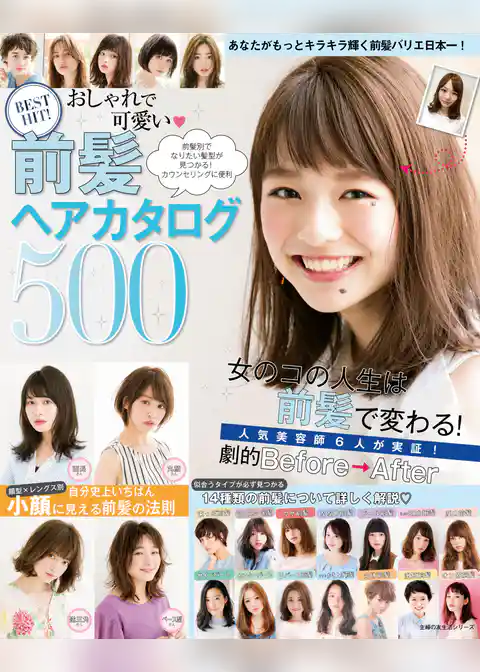 BEST HIT! おしゃれで可愛い 前髪ヘアカタログ500