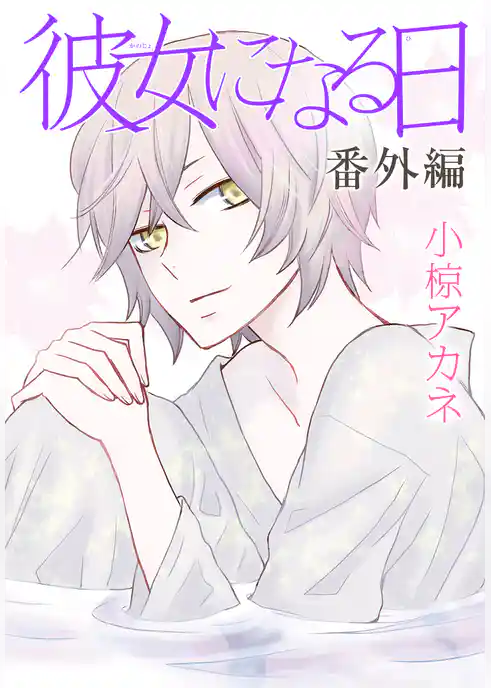 AneLaLa　彼女になる日　番外編