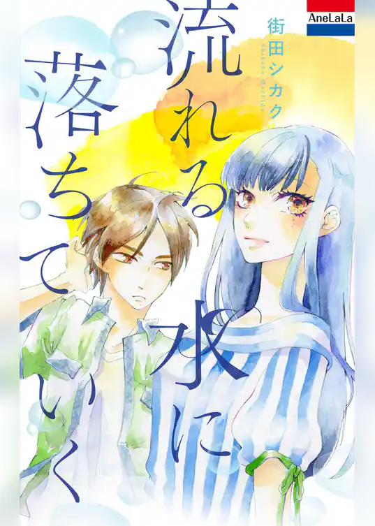 流れる水に落ちていく