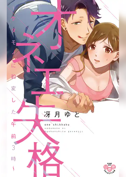 オネエ失格【単行本版】【電子限定おまけ付き】~ケダモノに豹変した午前3時~