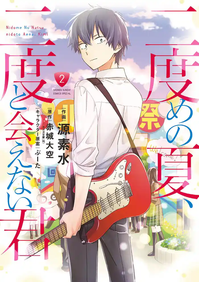 二度めの夏、二度と会えない君（２）