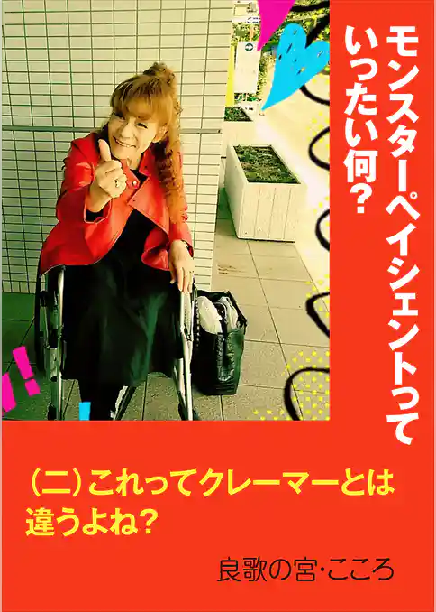 モンスターペイシェントっていったい何？