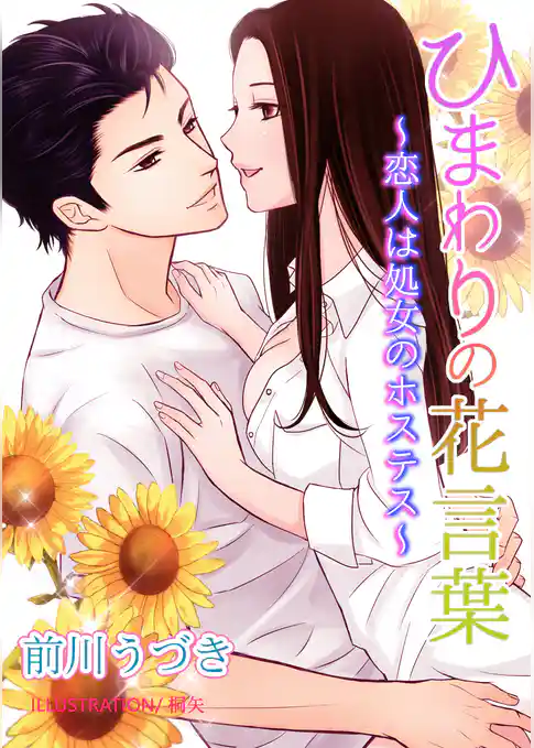 ひまわりの花言葉～恋人は処女のホステス～