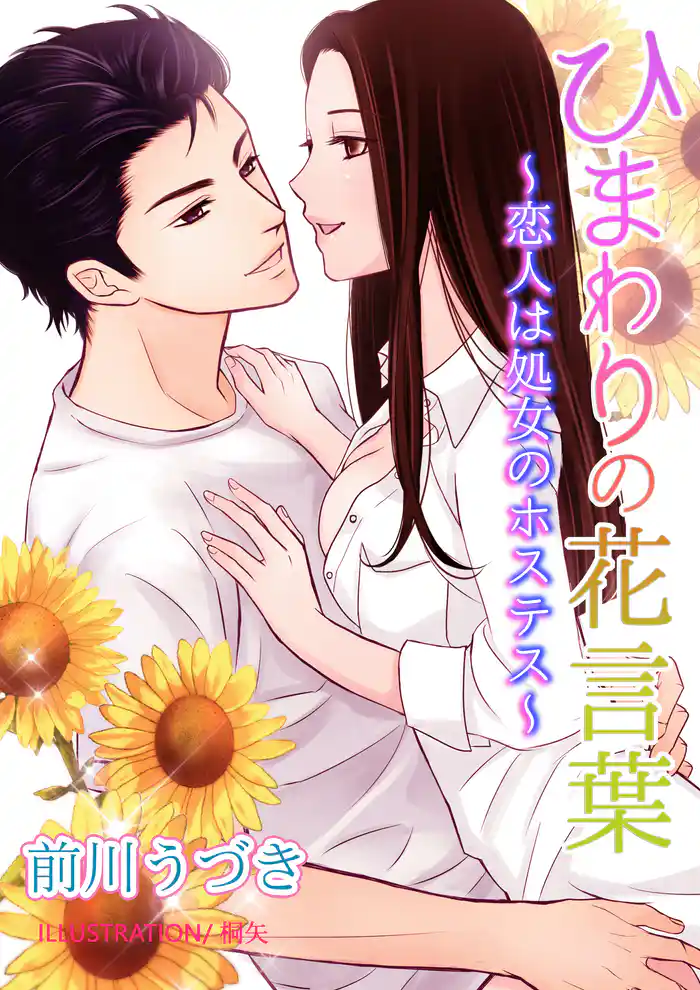 ひまわりの花言葉~恋人は処女のホステス~