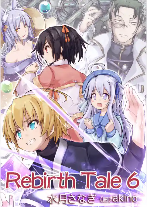 Rebirth　Tale