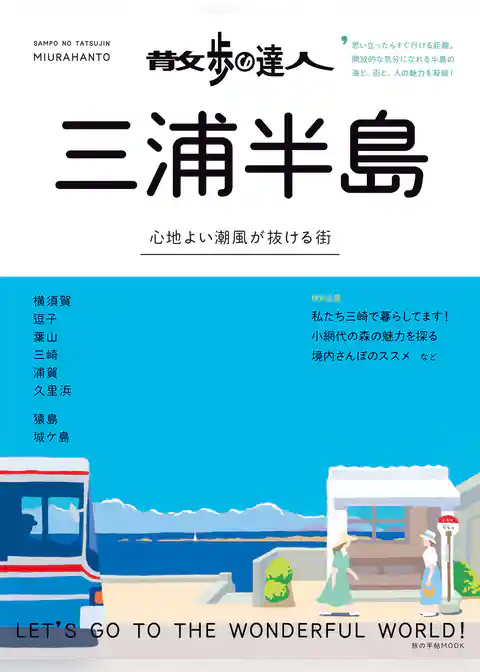 散歩の達人　三浦半島