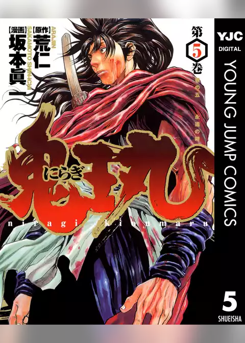 にらぎ鬼王丸