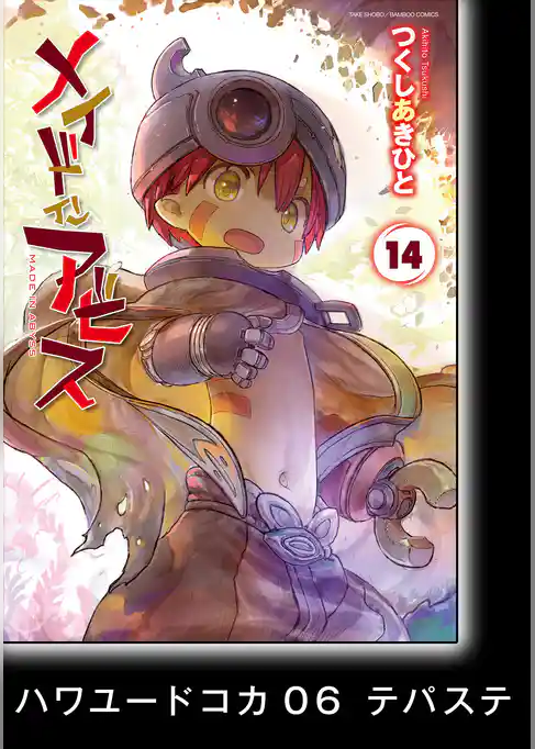 メイドインアビス【分冊版】