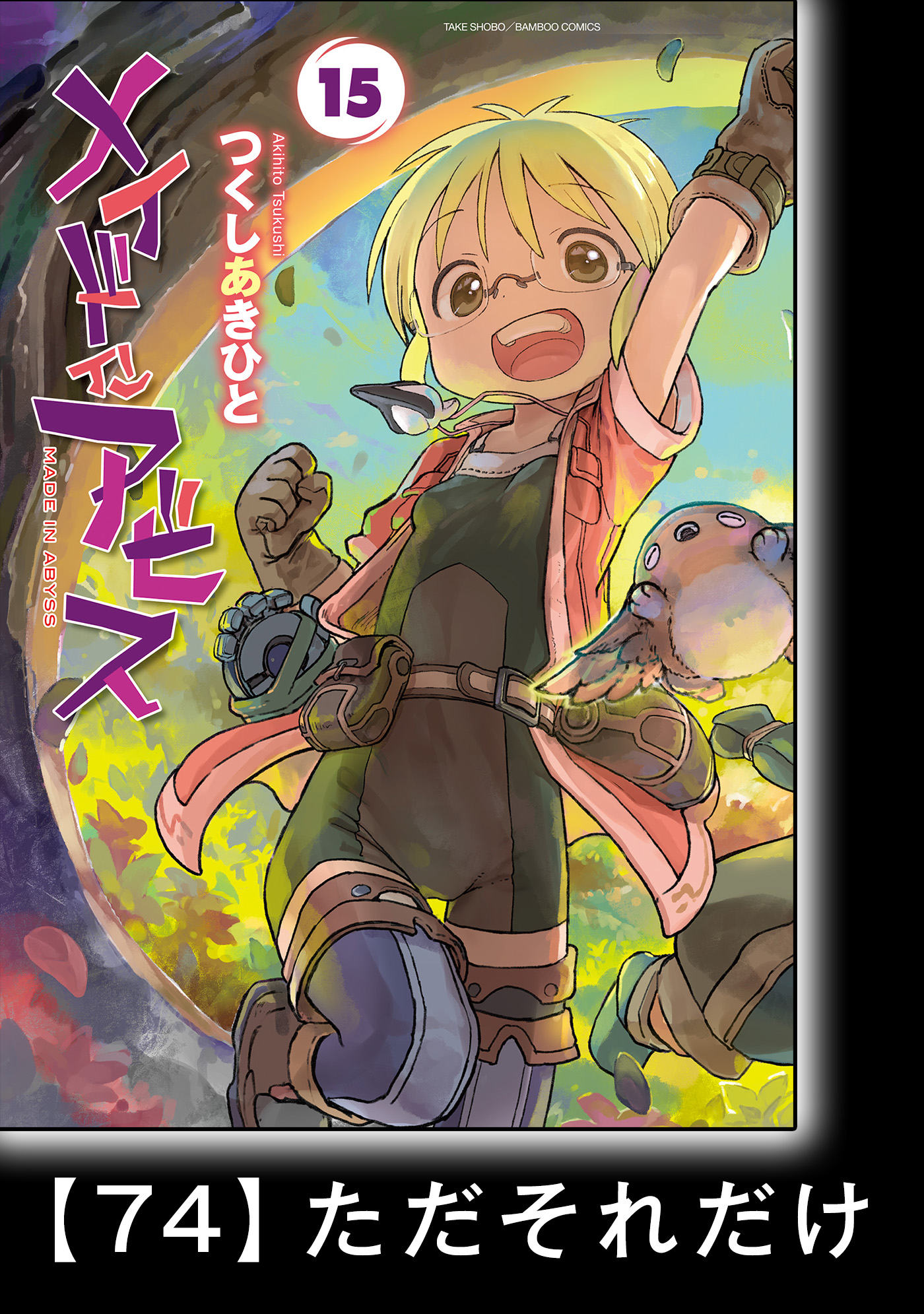 メイドインアビス公式アンソロジー第二層 キケンな大穴(マンガ) - 電子
