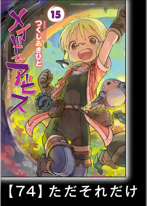 メイドインアビス【分冊版】