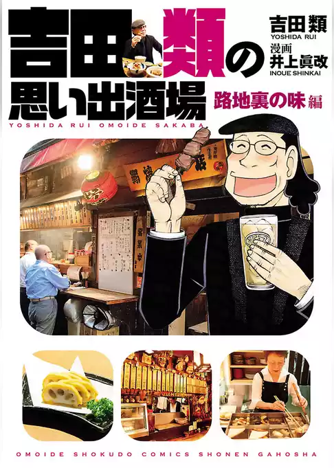 吉田類の思い出酒場 路地裏の味編