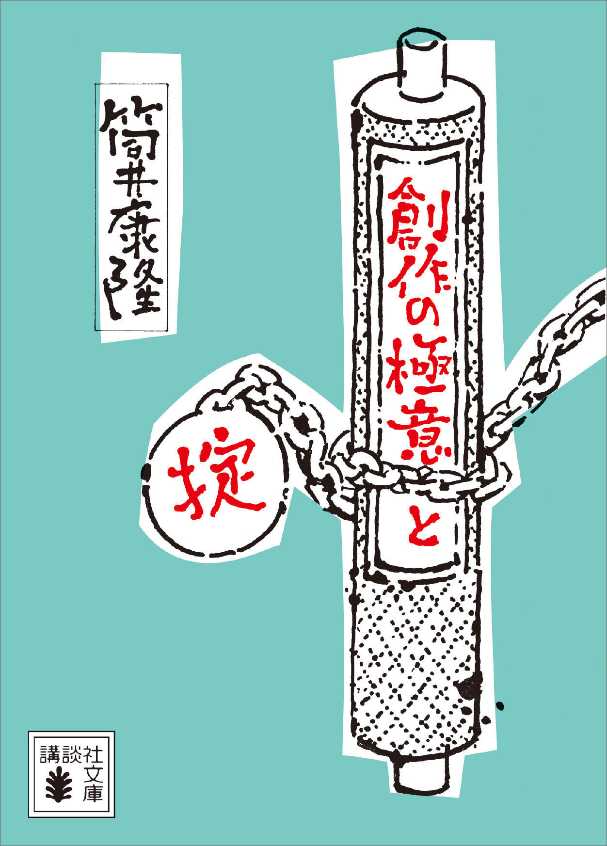 創作の極意と掟