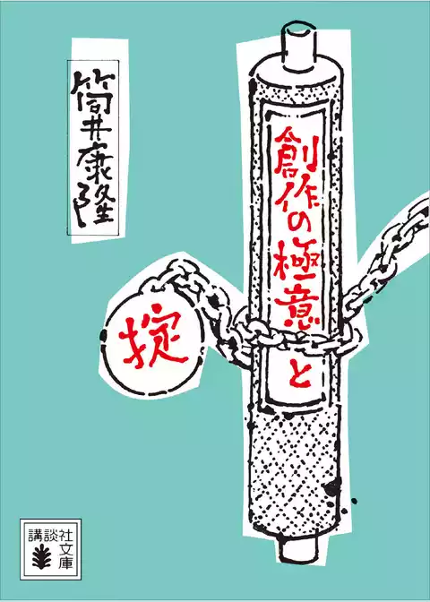 創作の極意と掟