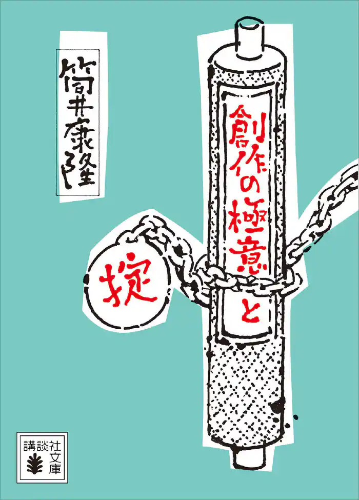 創作の極意と掟